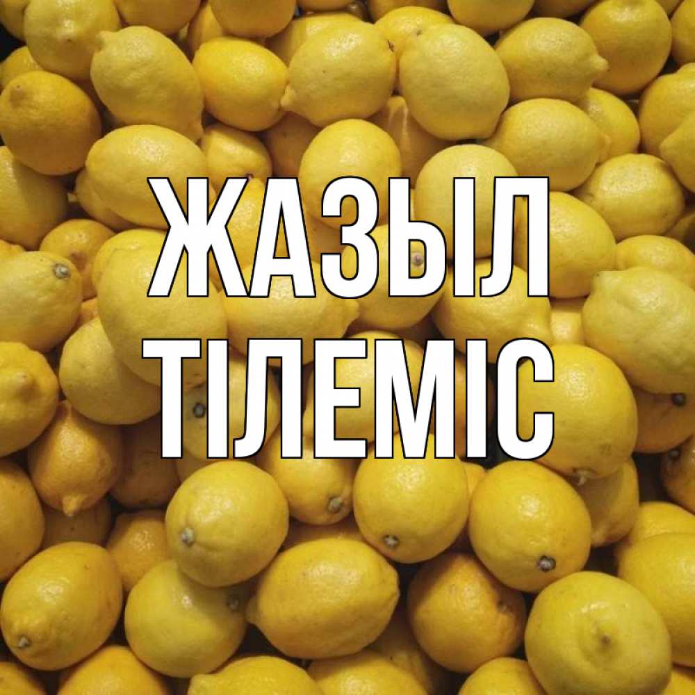 Күн сайын ашық хат с именем, ТІЛЕМІС Жазыл это точно поможет Онлайн тегін жүктеп алу тілектері бар керемет карта 