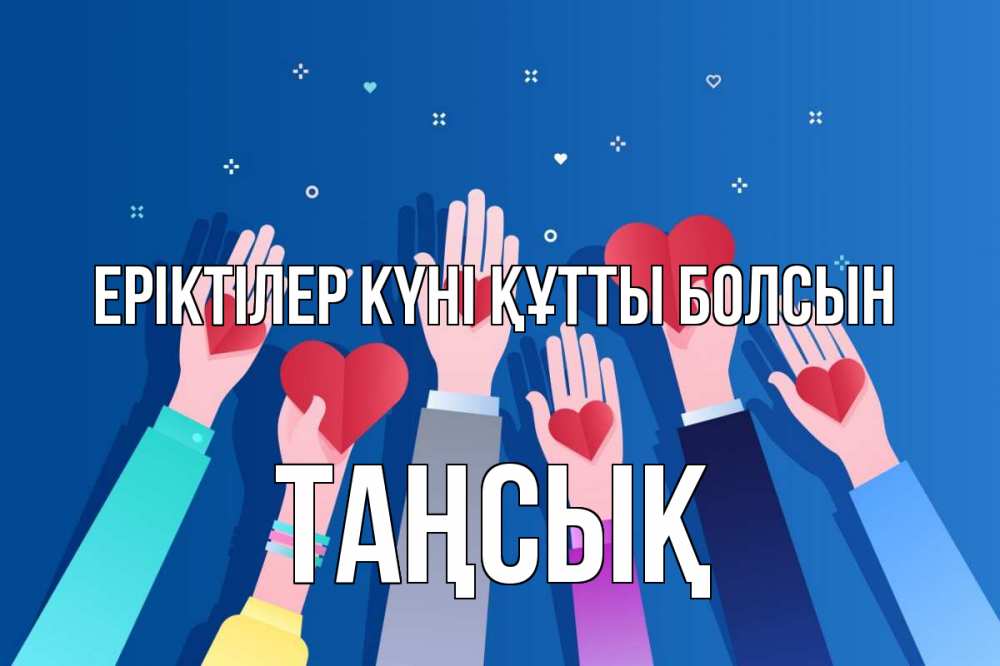 Күн сайын ашық хат с именем, ТАҢСЫҚ Еріктілер күні құтты болсын С днем волонтера Онлайн тегін жүктеп алу тілектері бар керемет карта 