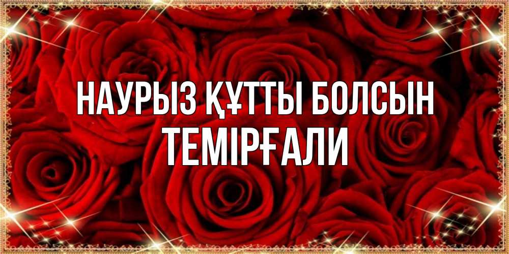 Күн сайын ашық хат с именем, ТЕМІРҒАЛИ Наурыз құтты болсын открытка для любимой Онлайн тегін жүктеп алу тілектері бар керемет карта 