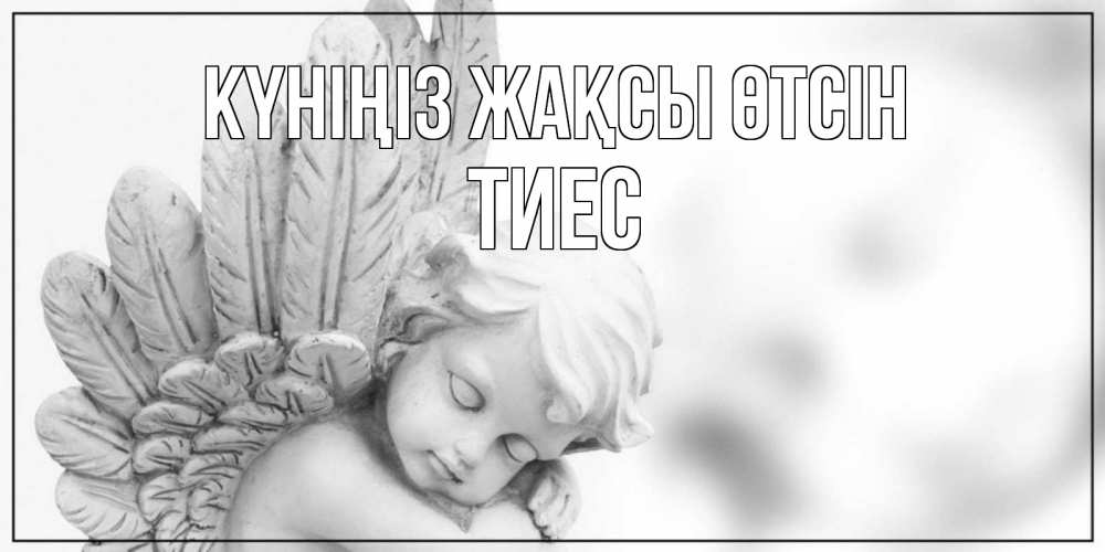 Күн сайын ашық хат с именем, ТИЕС Күніңіз жақсы өтсін открытка с ангелом на каждый день Онлайн тегін жүктеп алу тілектері бар керемет карта 