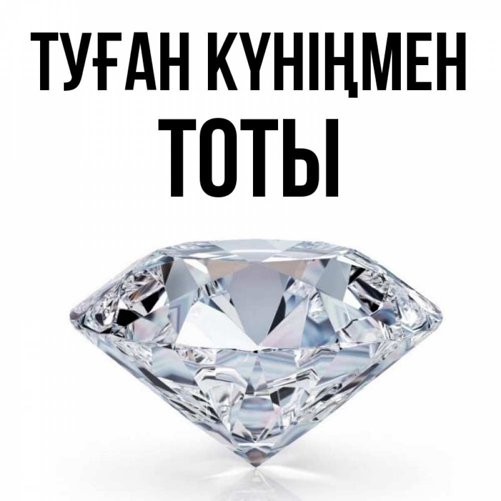 Күн сайын ашық хат с именем, ТОТЫ Туған күніңмен к пожеланием быть богатым Онлайн тегін жүктеп алу тілектері бар керемет карта 