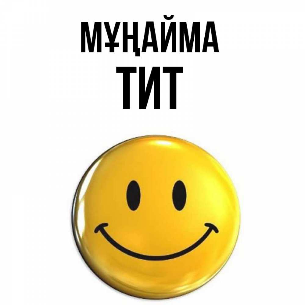 Күн сайын ашық хат с именем, Тит Мұңайма триде смайл Онлайн тегін жүктеп алу тілектері бар керемет карта 