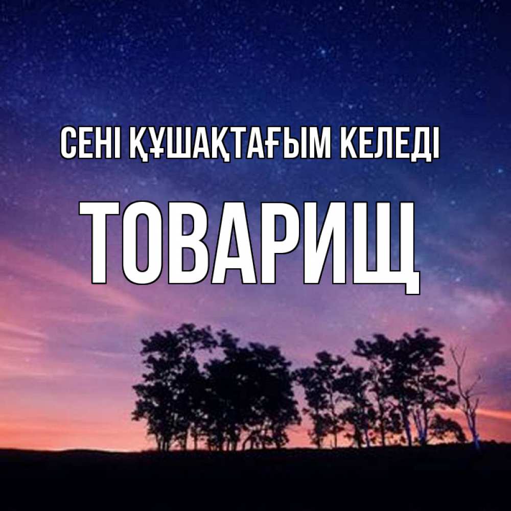 Күн сайын ашық хат с именем, Товарищ сені құшақтағым келеді силуэты деревьев Онлайн тегін жүктеп алу тілектері бар керемет карта 