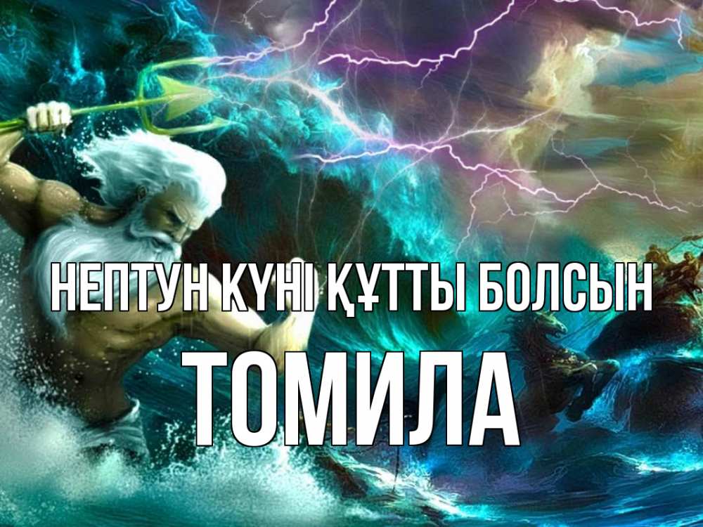 Күн сайын ашық хат с именем, Томила нептун күні құтты болсын с днем Нептуна Онлайн тегін жүктеп алу тілектері бар керемет карта 