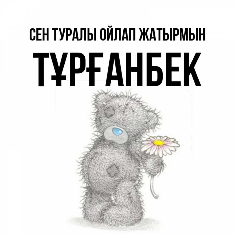 Күн сайын ашық хат с именем, ТҰРҒАНБЕК Сен туралы ойлап жатырмын мысли только о тебе Онлайн тегін жүктеп алу тілектері бар керемет карта 