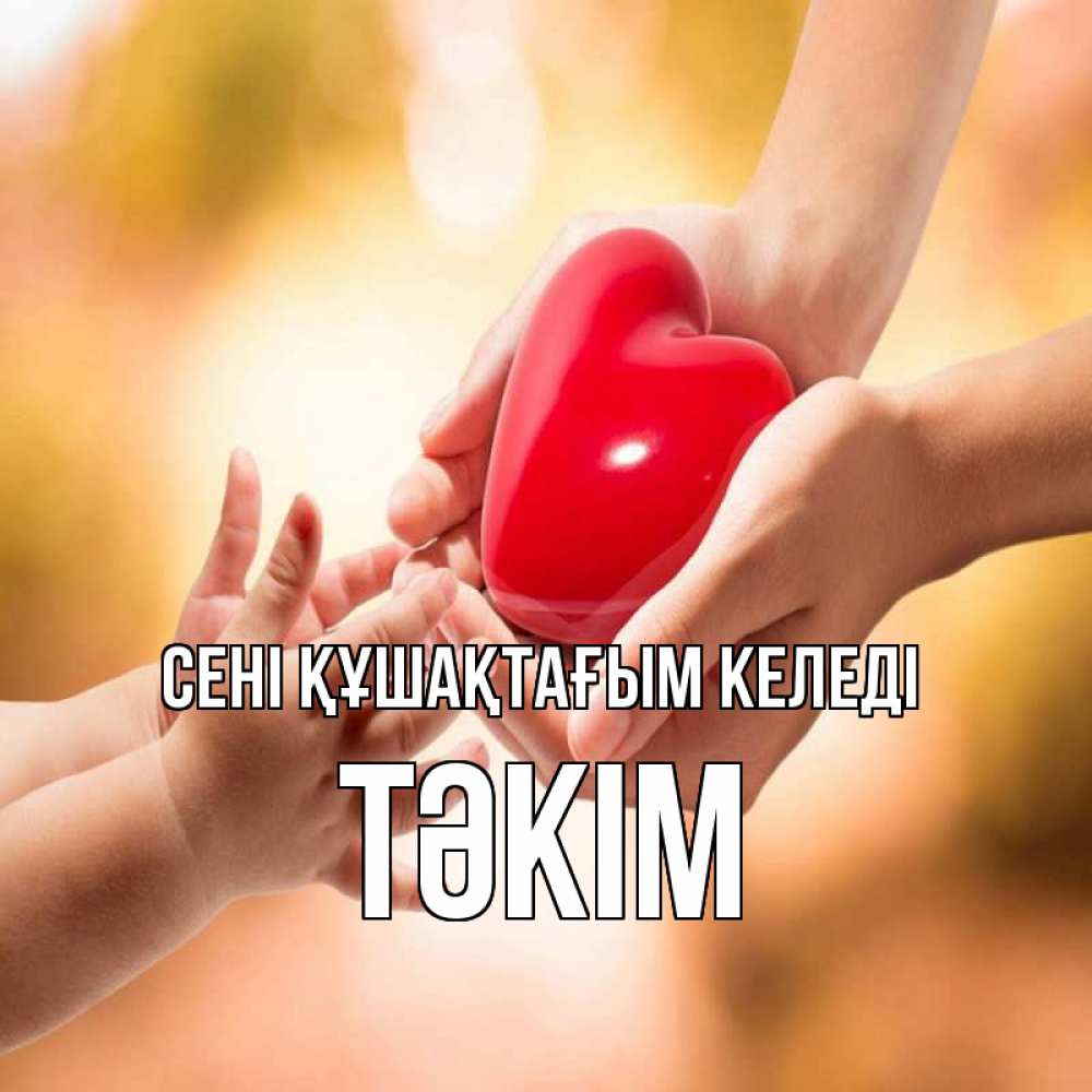 Күн сайын ашық хат с именем, ТӘКІМ сені құшақтағым келеді мама и малыш Онлайн тегін жүктеп алу тілектері бар керемет карта 