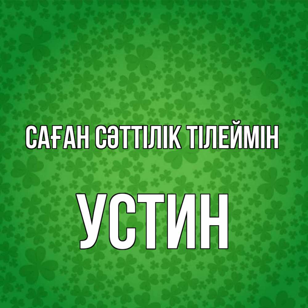 Күн сайын ашық хат с именем, Устин Саған сәттілік тілеймін много листочков на удачу Онлайн тегін жүктеп алу тілектері бар керемет карта 