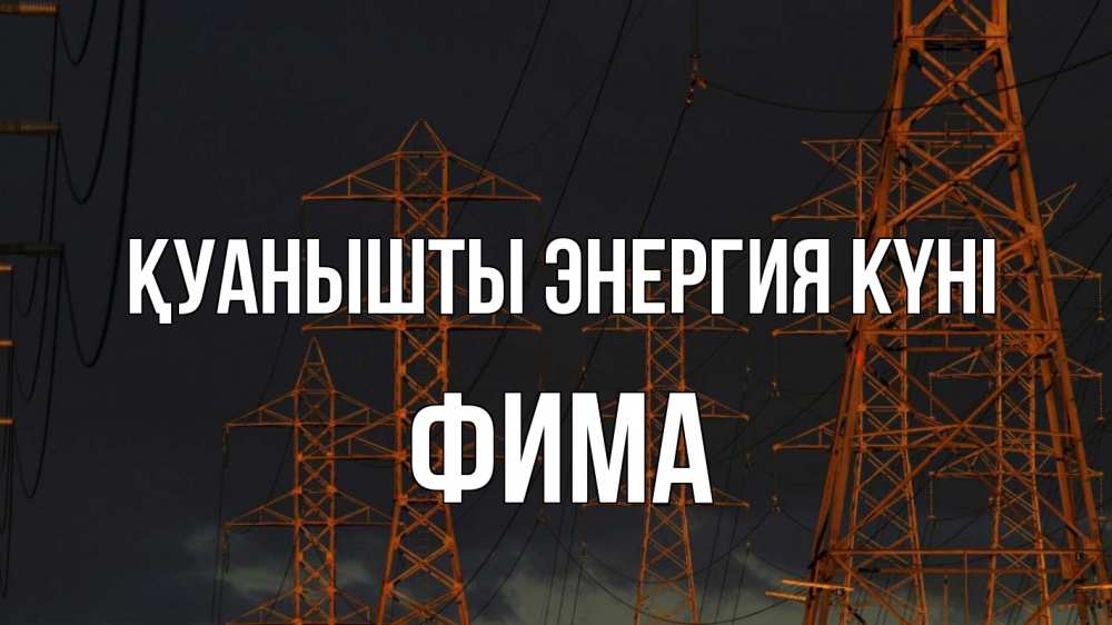 Күн сайын ашық хат с именем, Фима Қуанышты энергия күні ночь, лэп Онлайн тегін жүктеп алу тілектері бар керемет карта 
