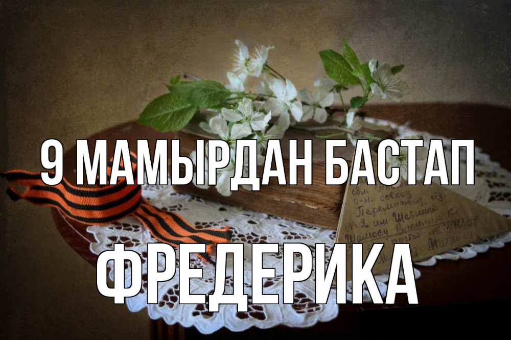 Күн сайын ашық хат с именем, Фредерика 9 мамырдан бастап 9 мая Онлайн тегін жүктеп алу тілектері бар керемет карта 