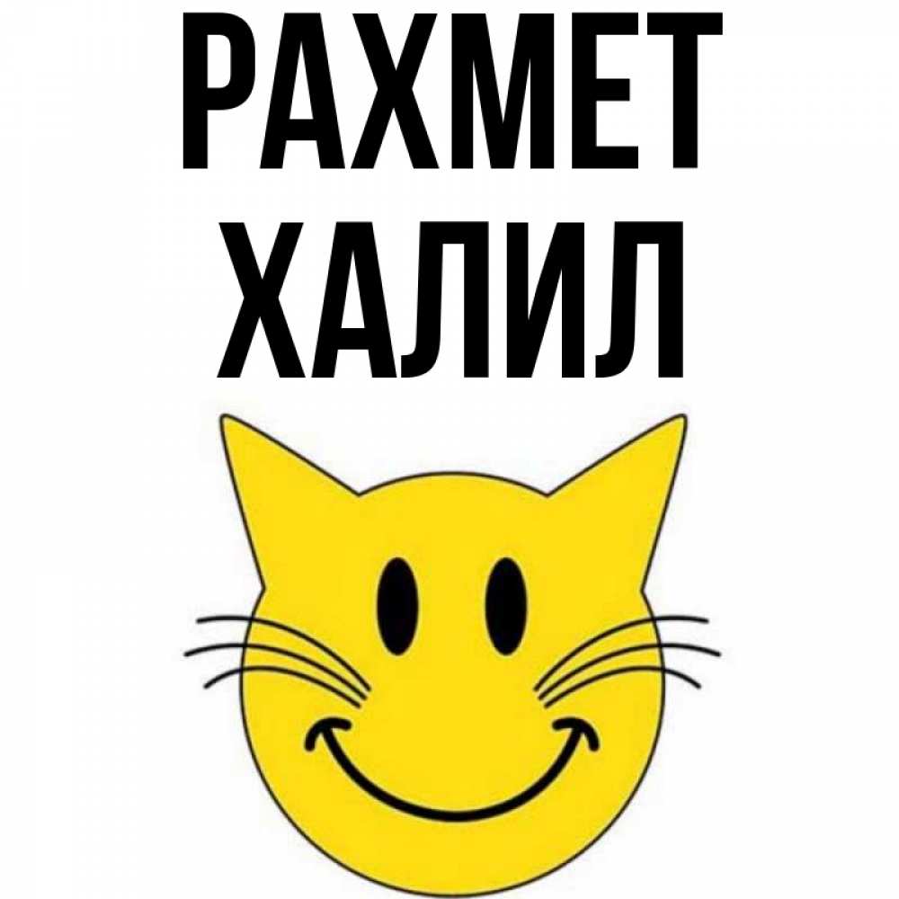 Күн сайын ашық хат с именем, ХАЛИЛ рахмет улыбающийся смайл кот Онлайн тегін жүктеп алу тілектері бар керемет карта 