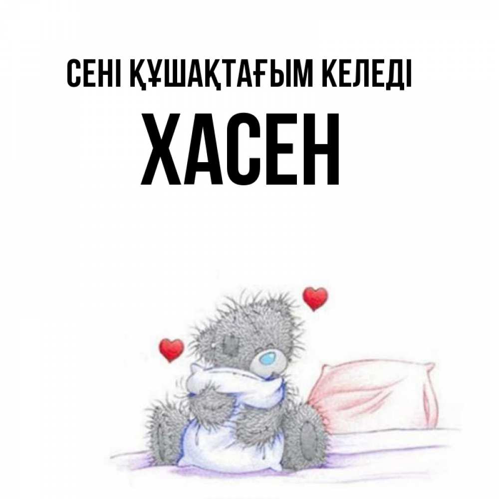 Күн сайын ашық хат с именем, ХАСЕН сені құшақтағым келеді сердечки мишка Тедди и кроватка Онлайн тегін жүктеп алу тілектері бар керемет карта 