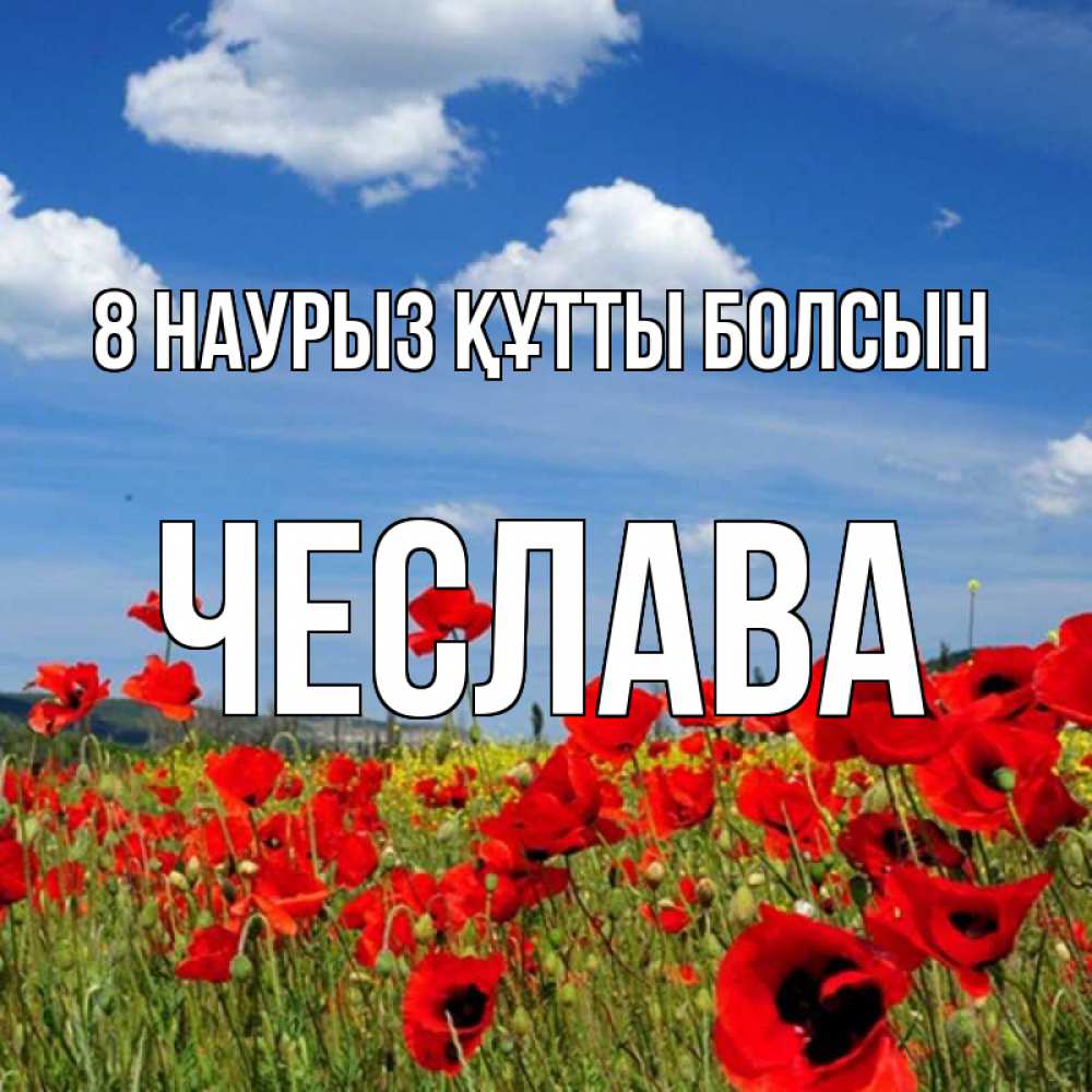 Күн сайын ашық хат с именем, Чеслава 8 наурыз құтты болсын международный женский день 1 Онлайн тегін жүктеп алу тілектері бар керемет карта 