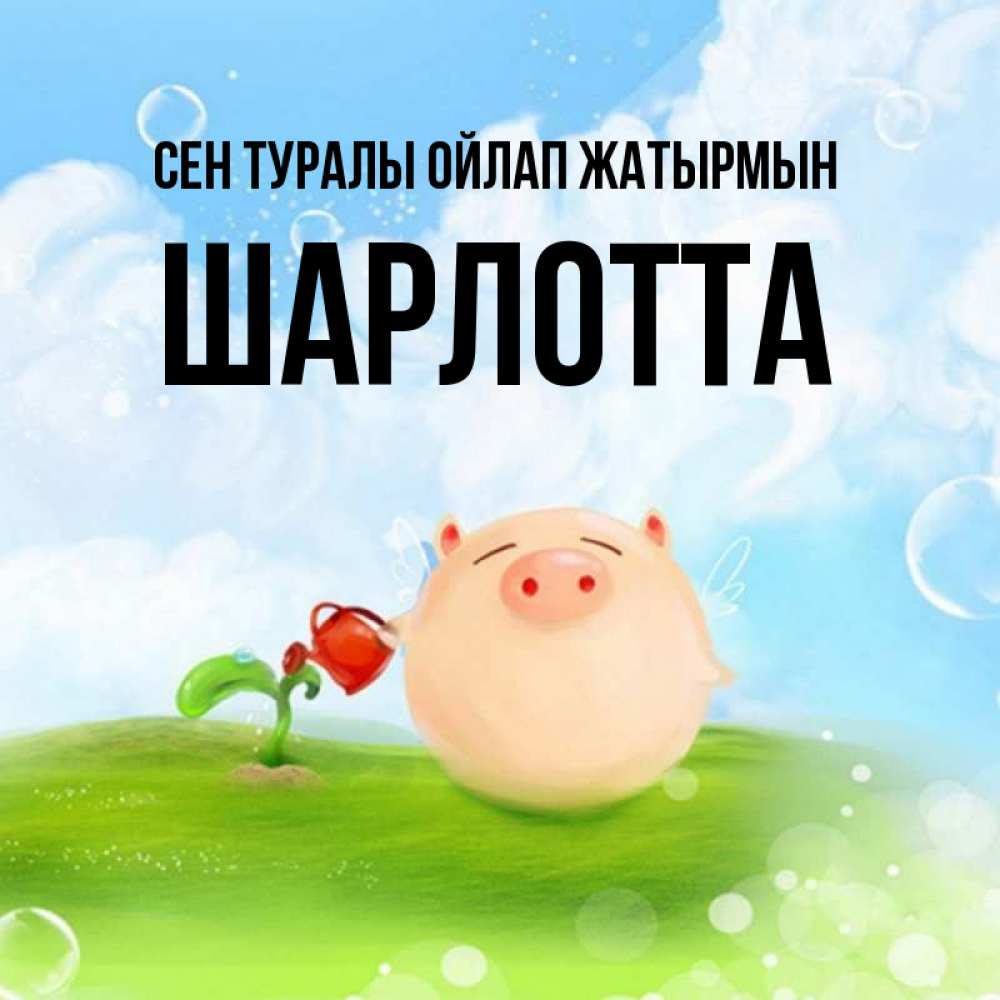 Күн сайын ашық хат с именем, Шарлотта Сен туралы ойлап жатырмын позитивная свинюшка Онлайн тегін жүктеп алу тілектері бар керемет карта 