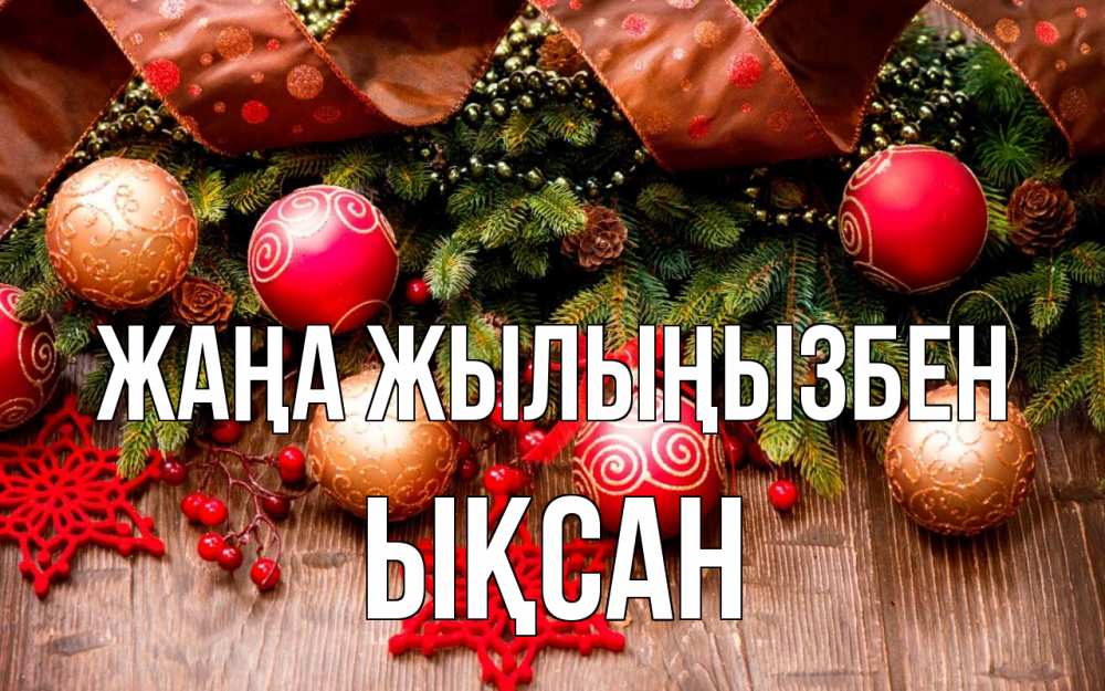 Күн сайын ашық хат с именем, ЫҚСАН Жаңа жылыңызбен новый год Онлайн тегін жүктеп алу тілектері бар керемет карта 