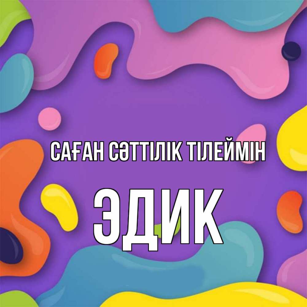 Күн сайын ашық хат с именем, Эдик Саған сәттілік тілеймін абстрактное что то Онлайн тегін жүктеп алу тілектері бар керемет карта 