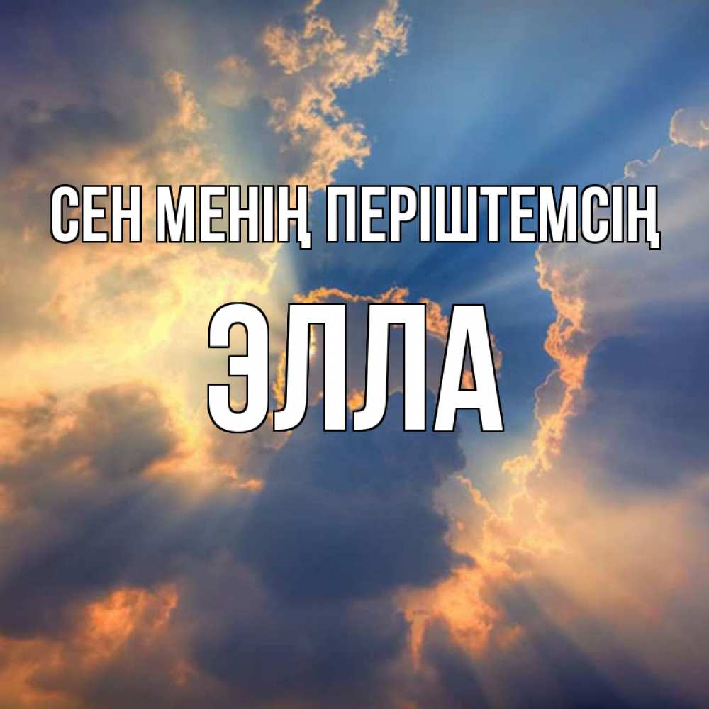 Күн сайын ашық хат с именем, Элла Сен менің періштемсің ангельский свет сквозь облака Онлайн тегін жүктеп алу тілектері бар керемет карта 