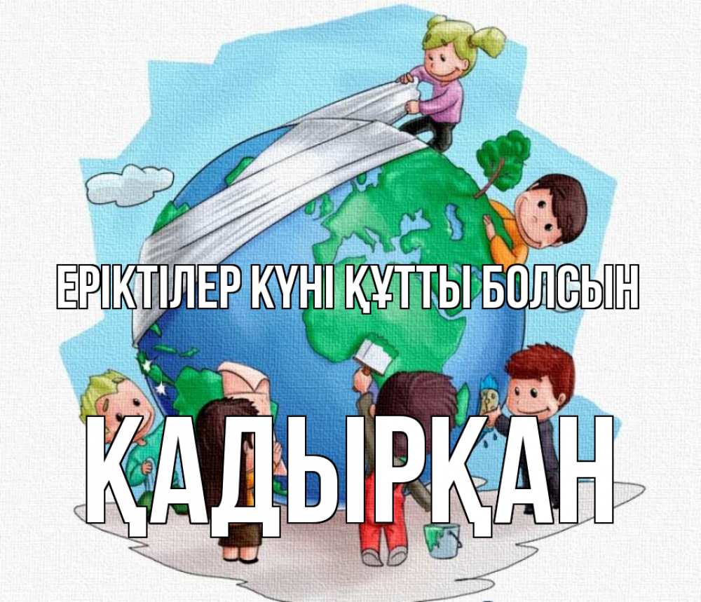 Күн сайын ашық хат с именем, Қадырқан Еріктілер күні құтты болсын С днем волонтера Онлайн тегін жүктеп алу тілектері бар керемет карта 