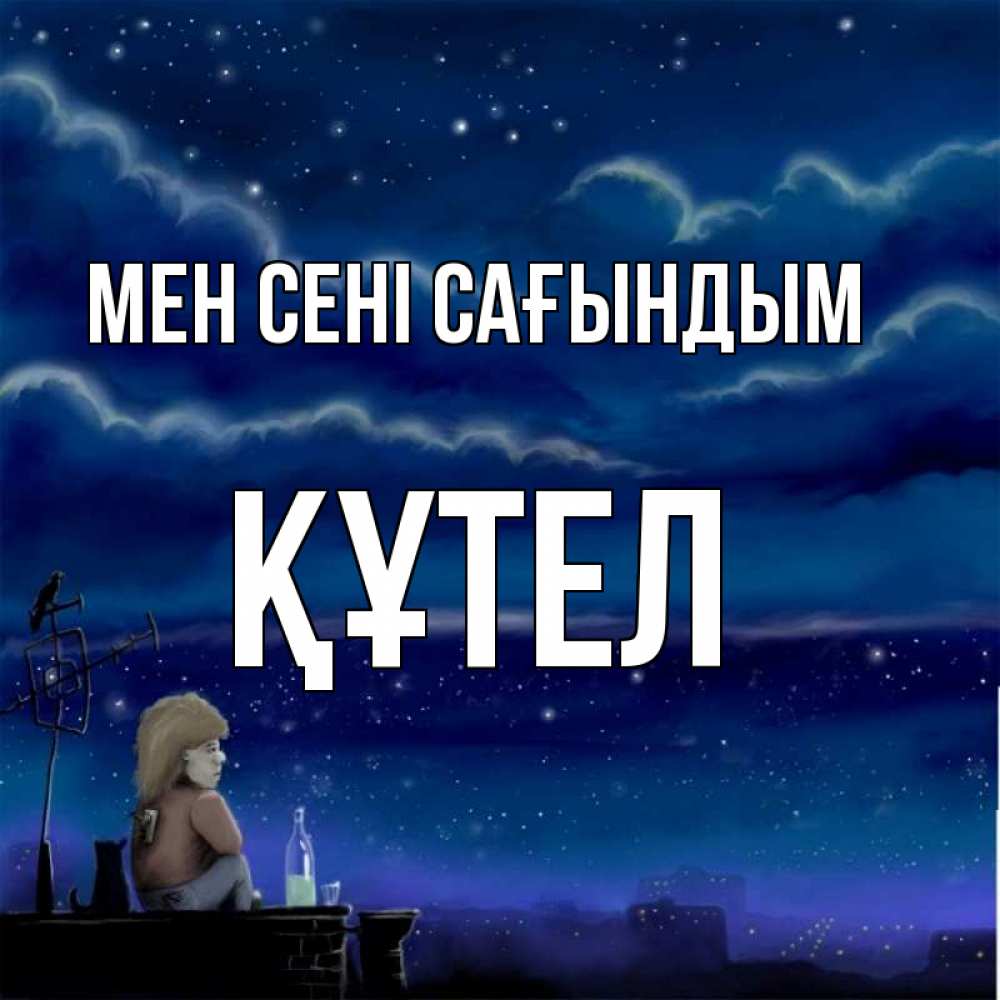 Күн сайын ашық хат с именем, ҚҰТЕЛ Мен сені сағындым на крыше 1 Онлайн тегін жүктеп алу тілектері бар керемет карта 