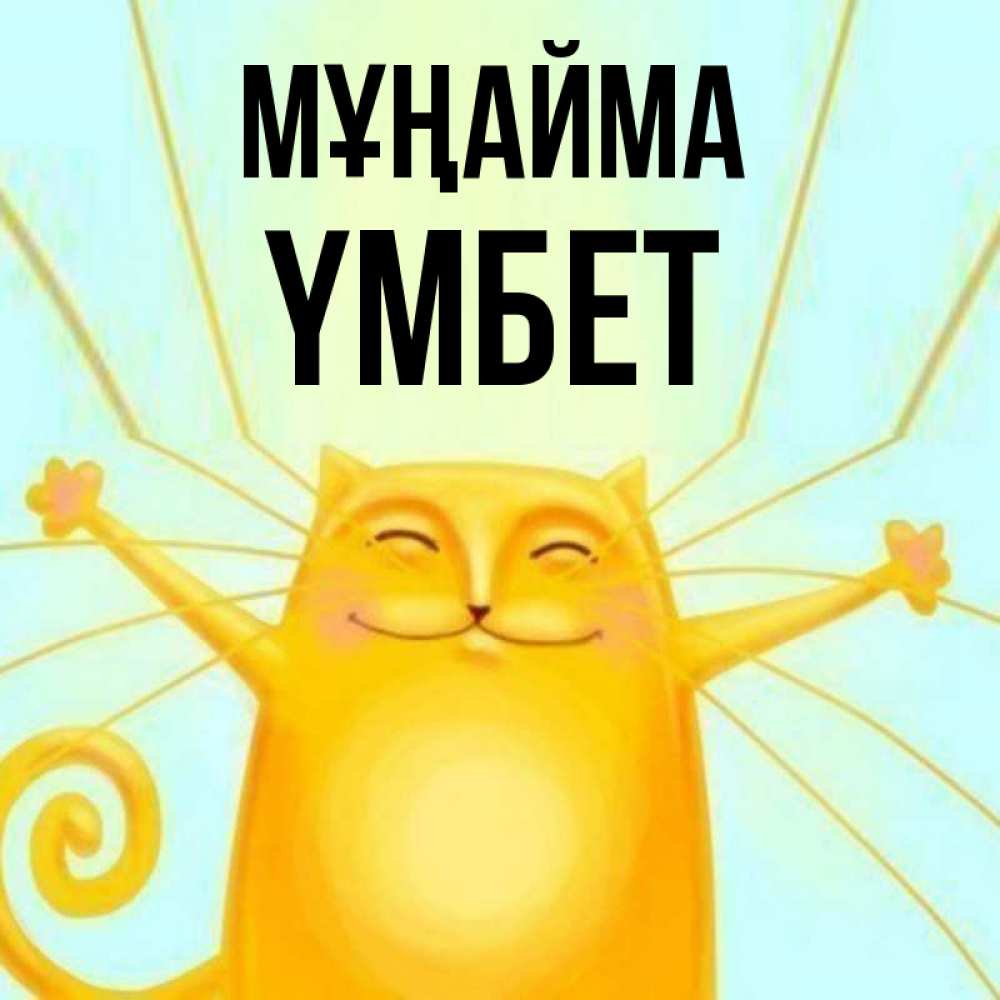 Күн сайын ашық хат с именем, ҮМБЕТ Мұңайма обнимашки усатые Онлайн тегін жүктеп алу тілектері бар керемет карта 