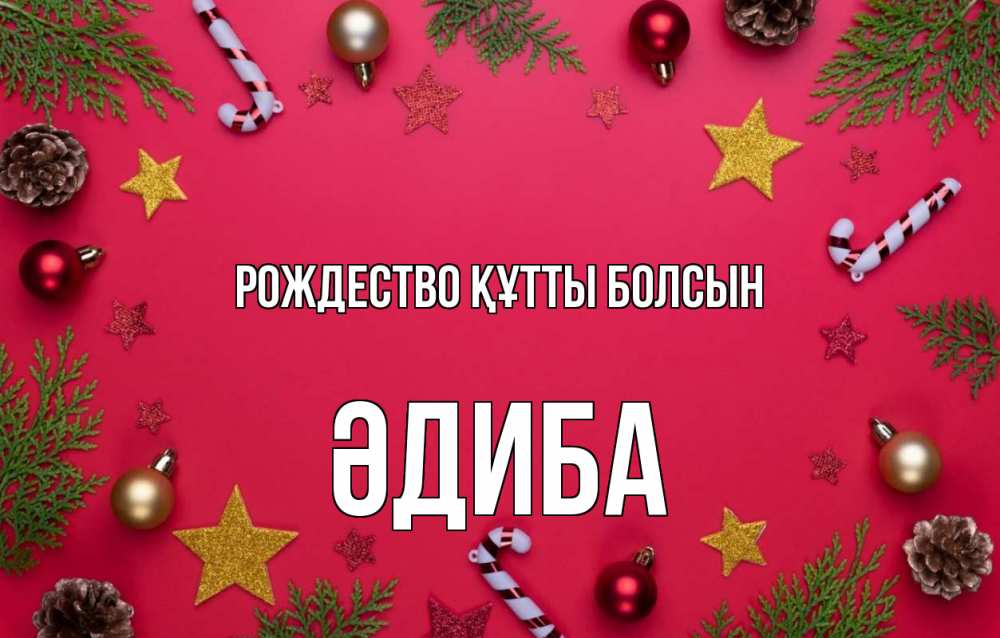Күн сайын ашық хат с именем, ӘДИБА Рождество құтты болсын с рождеством Онлайн тегін жүктеп алу тілектері бар керемет карта 