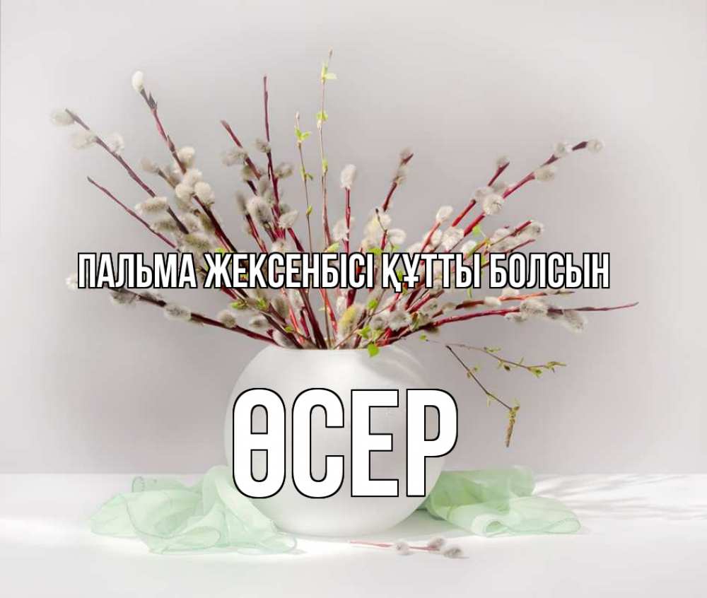 Күн сайын ашық хат с именем, ӨСЕР Пальма жексенбісі құтты болсын верба Онлайн тегін жүктеп алу тілектері бар керемет карта 