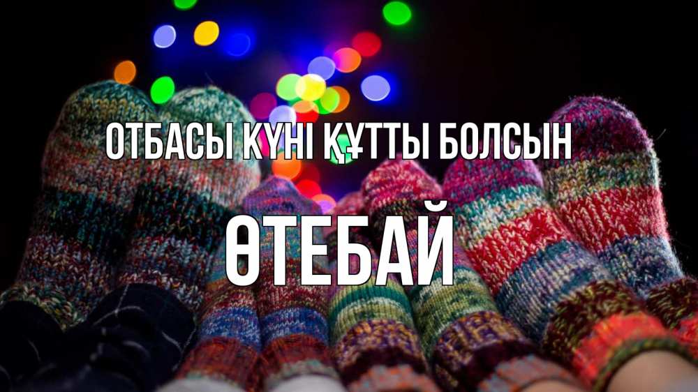 Күн сайын ашық хат с именем, ӨТЕБАЙ отбасы күні құтты болсын с днем семьи Онлайн тегін жүктеп алу тілектері бар керемет карта 