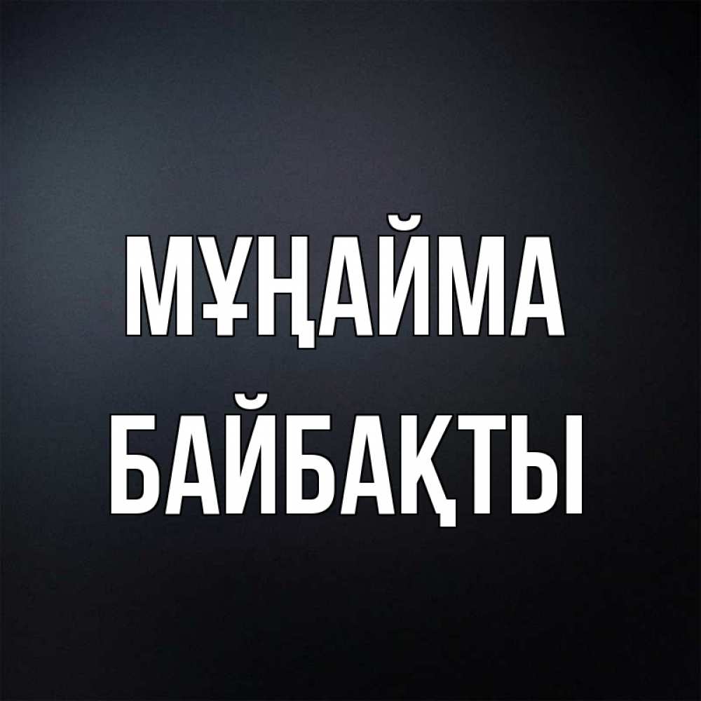 Күн сайын ашық хат с именем, Байбақты Мұңайма Градиент серый Онлайн тегін жүктеп алу тілектері бар керемет карта 