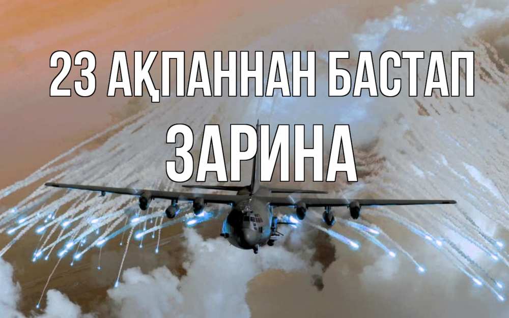 Картинка 23 ақпаннан бастап, ЗАРИНА