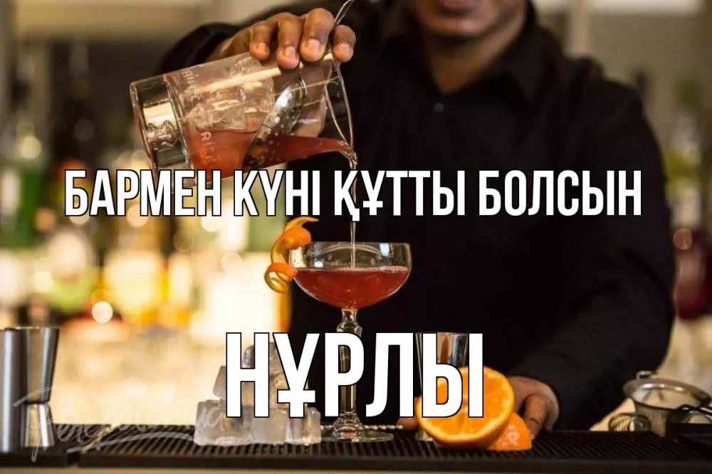 Картинка бармен күні құтты болсын, НҰРЛЫ