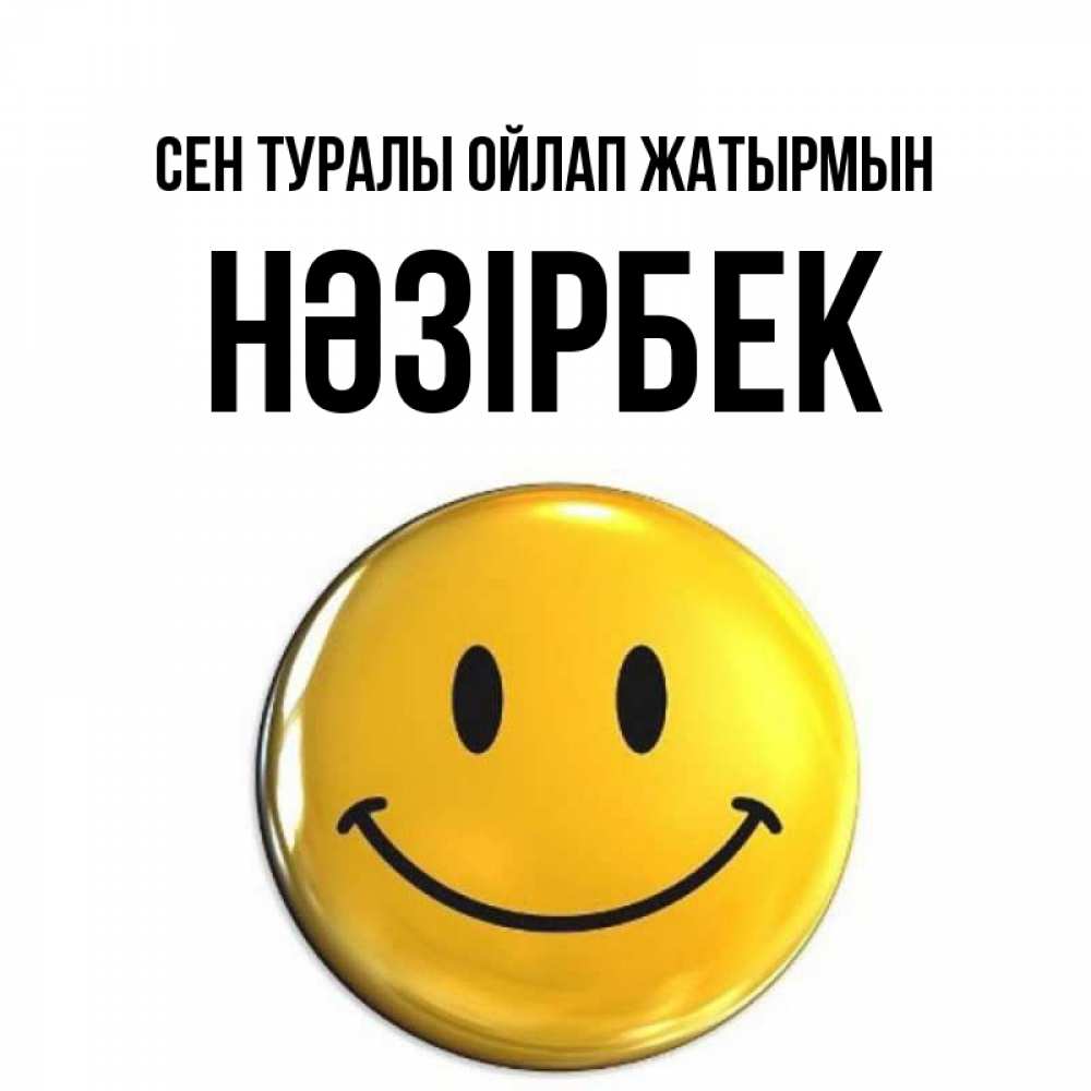 Картинка Сен туралы ойлап жатырмын, НӘЗІРБЕК