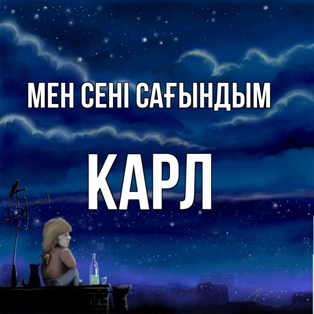 Күн сайын ашық хат с именем, Карл Мен сені сағындым на крыше 1 Онлайн тегін жүктеп алу тілектері бар керемет карта 