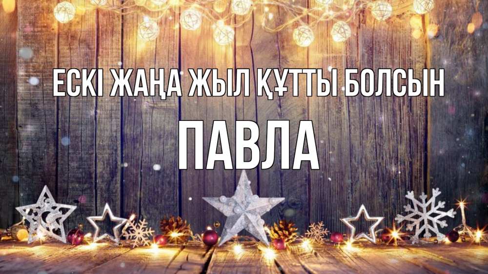 Картинка Ескі жаңа жыл құтты болсын, Павла