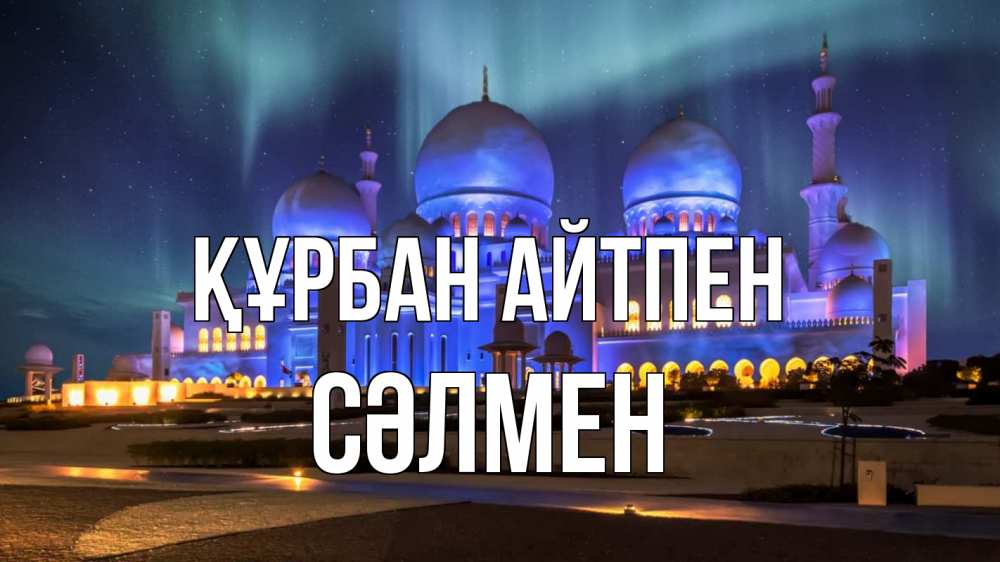Картинка Құрбан айтпен, СӘЛМЕН