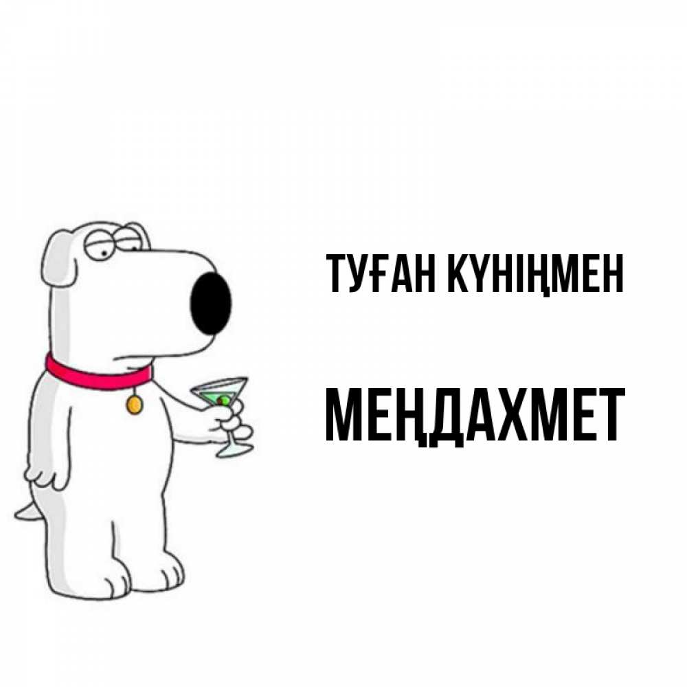 Күн сайын ашық хат с именем, МЕҢДАХМЕТ Туған күніңмен песик с оливками Онлайн тегін жүктеп алу тілектері бар керемет карта 