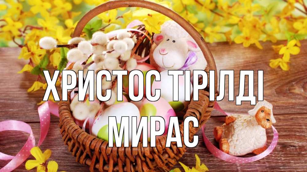 Күн сайын ашық хат с именем, МИРАС Христос тірілді пасха Онлайн тегін жүктеп алу тілектері бар керемет карта 