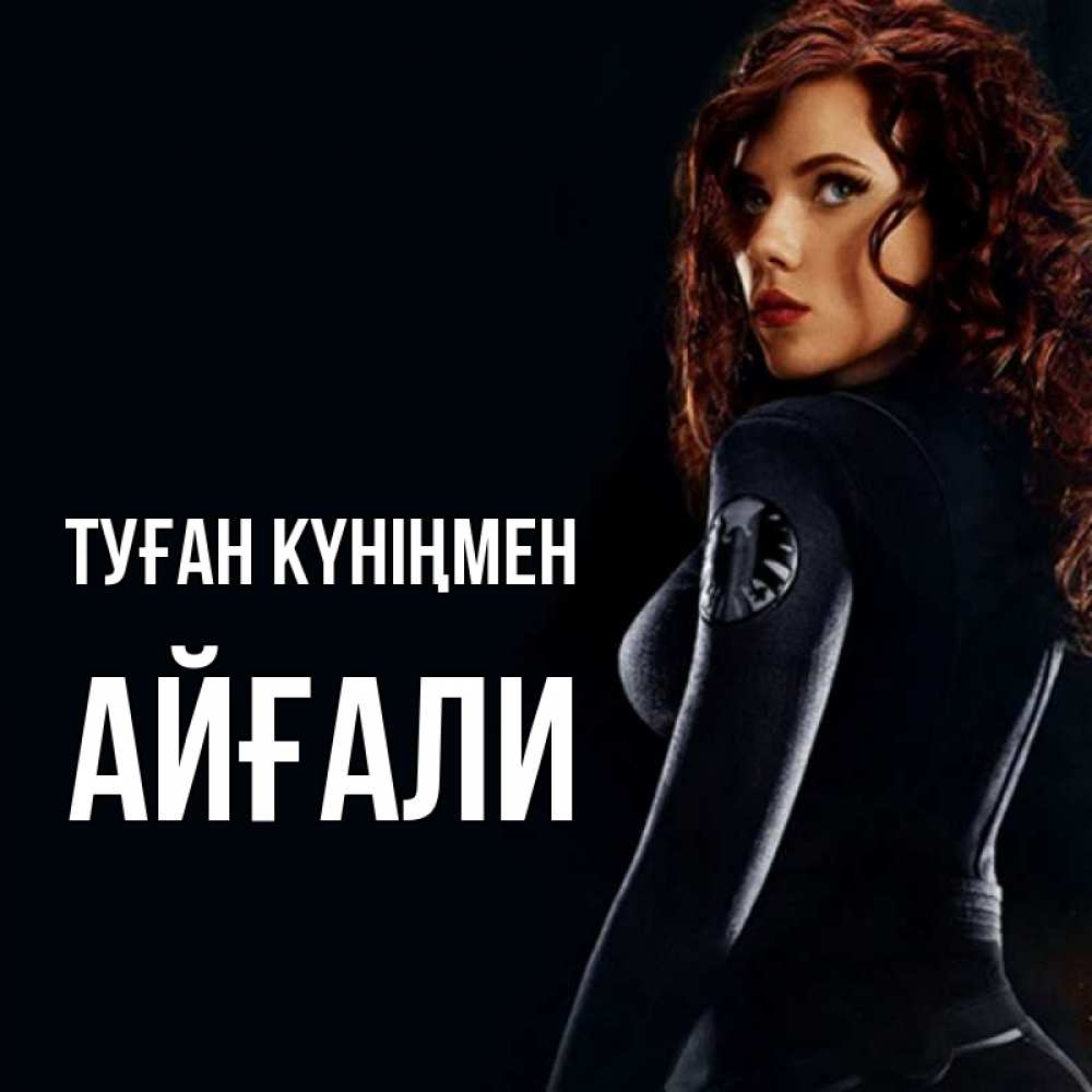 Күн сайын ашық хат с именем, Айғали Туған күніңмен Марвел черная вдова Онлайн тегін жүктеп алу тілектері бар керемет карта 