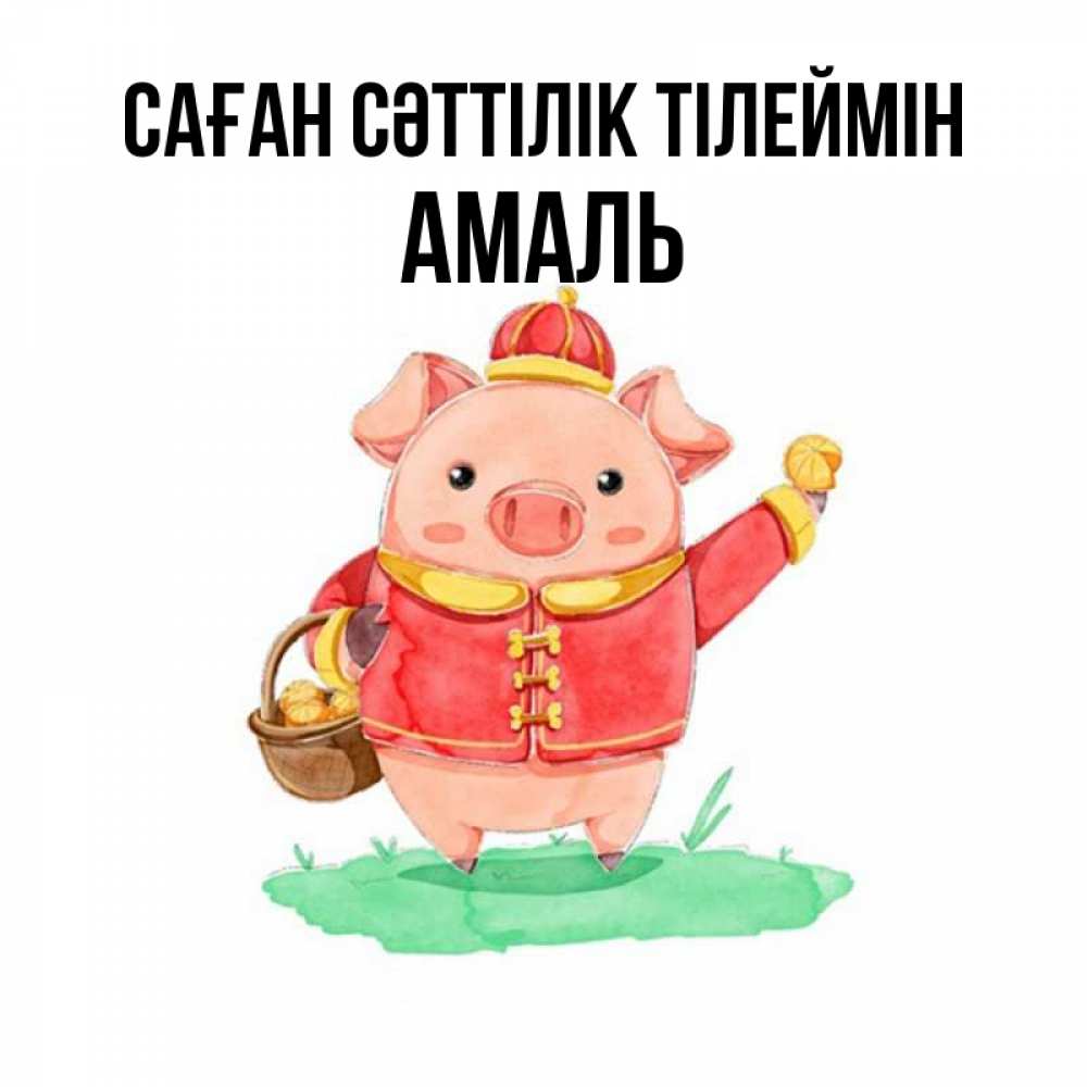 Күн сайын ашық хат с именем, Амаль Саған сәттілік тілеймін поросенок Онлайн тегін жүктеп алу тілектері бар керемет карта 