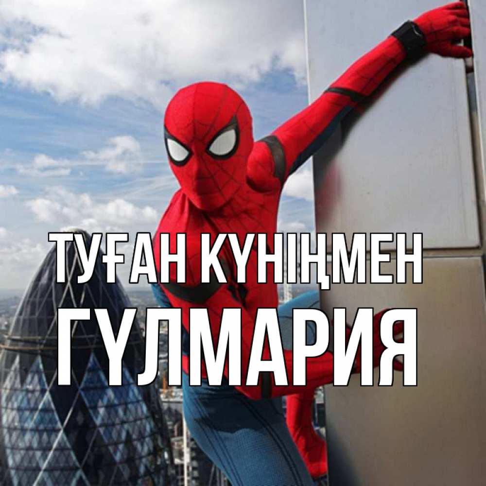 Күн сайын ашық хат с именем, ГҮЛМАРИЯ Туған күніңмен Марвел Онлайн тегін жүктеп алу тілектері бар керемет карта 