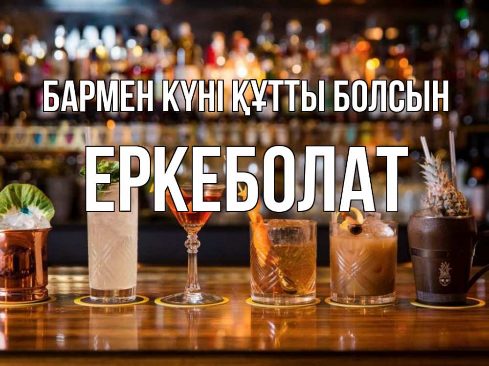 Картинка бармен күні құтты болсын, Еркеболат