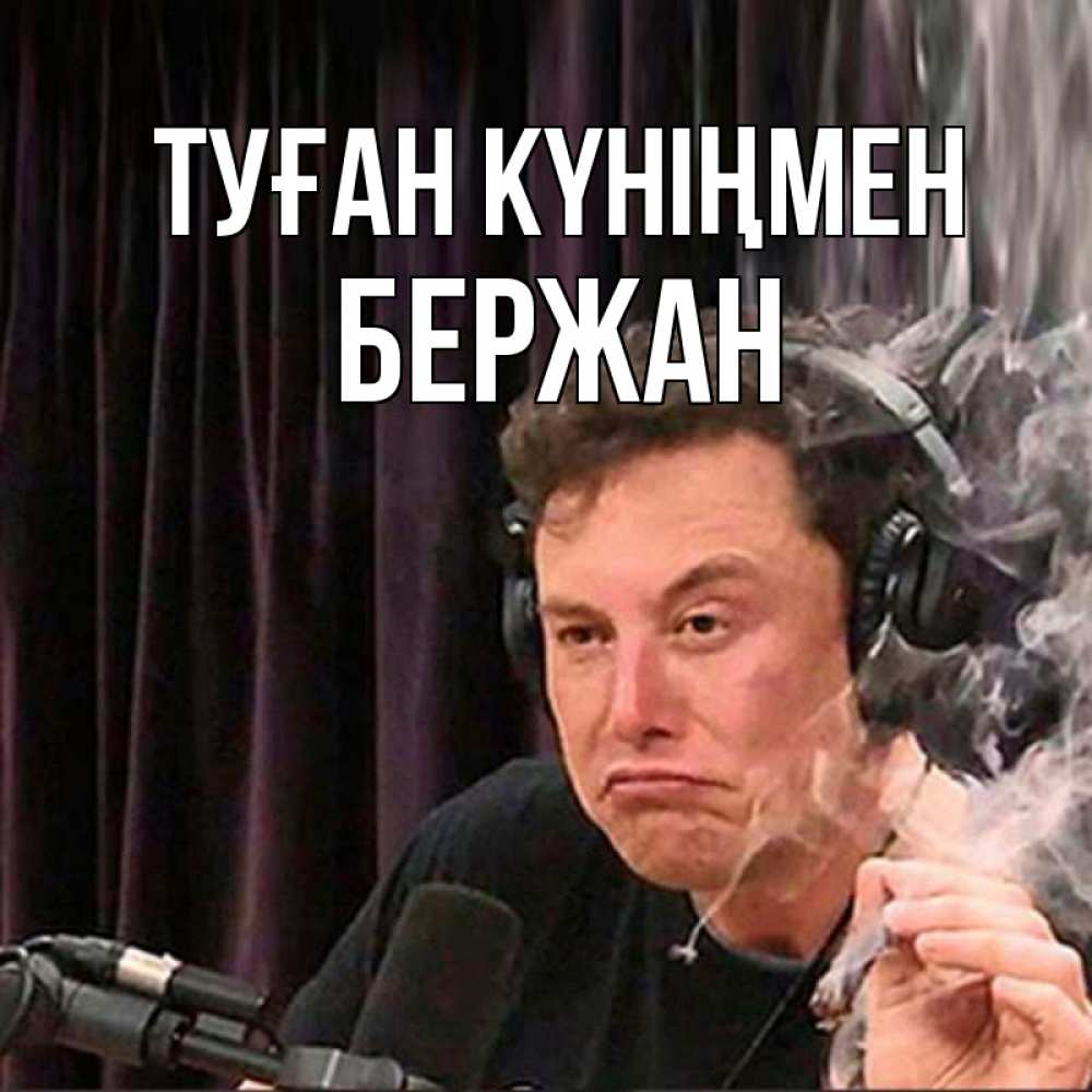 Күн сайын ашық хат с именем, Бержан Туған күніңмен МЕМ Онлайн тегін жүктеп алу тілектері бар керемет карта 