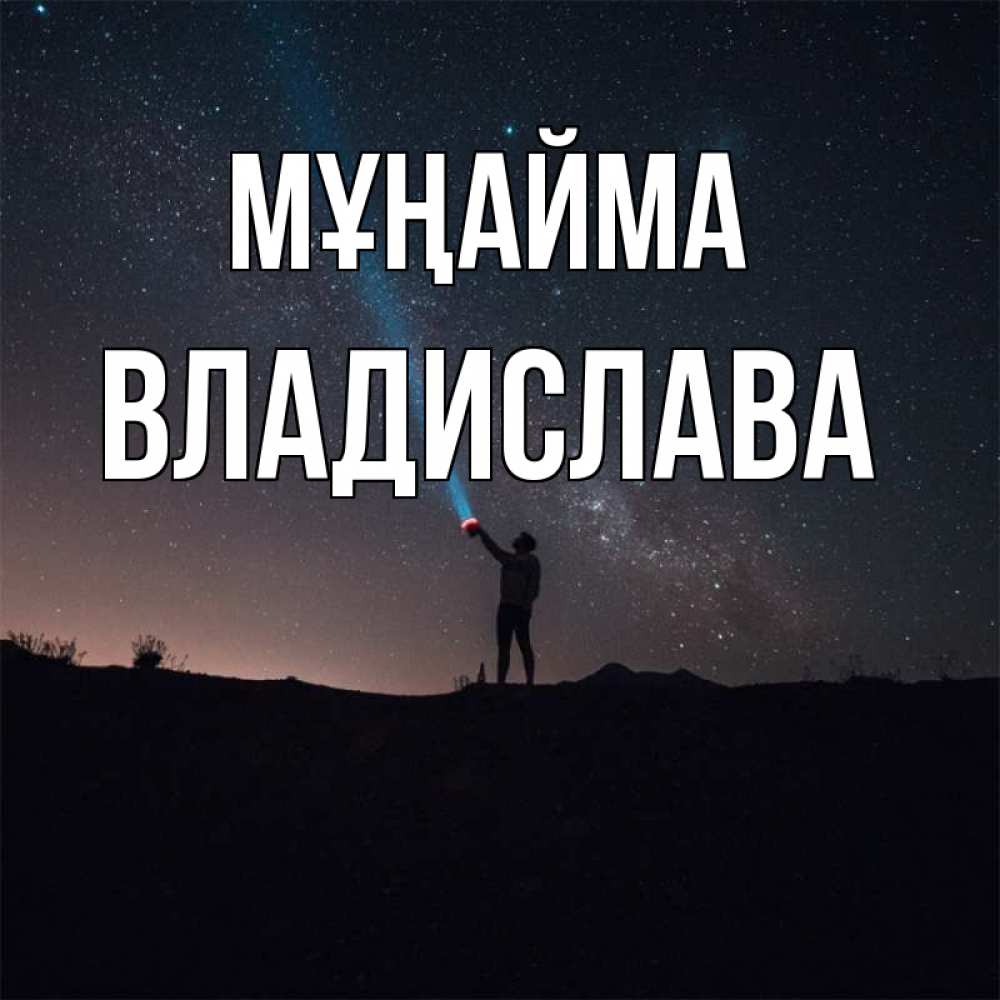 Күн сайын ашық хат с именем, Владислава Мұңайма луч света и млечный путь Онлайн тегін жүктеп алу тілектері бар керемет карта 
