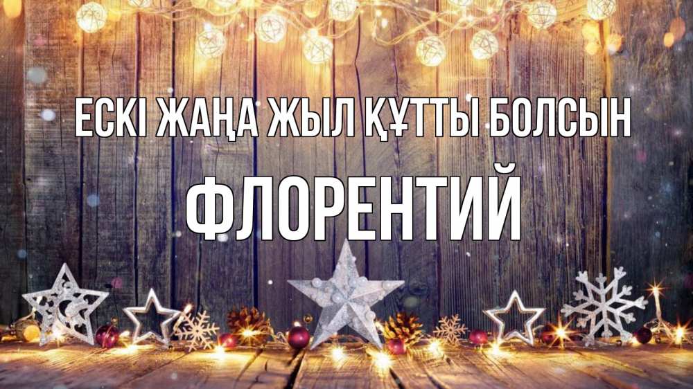 Картинка Ескі жаңа жыл құтты болсын, Флорентий