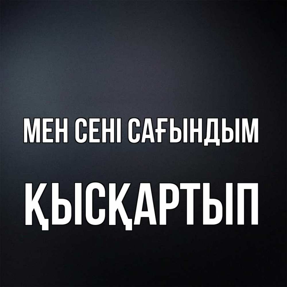 Күн сайын ашық хат с именем, Қысқартып Мен сені сағындым с подписью Онлайн тегін жүктеп алу тілектері бар керемет карта 