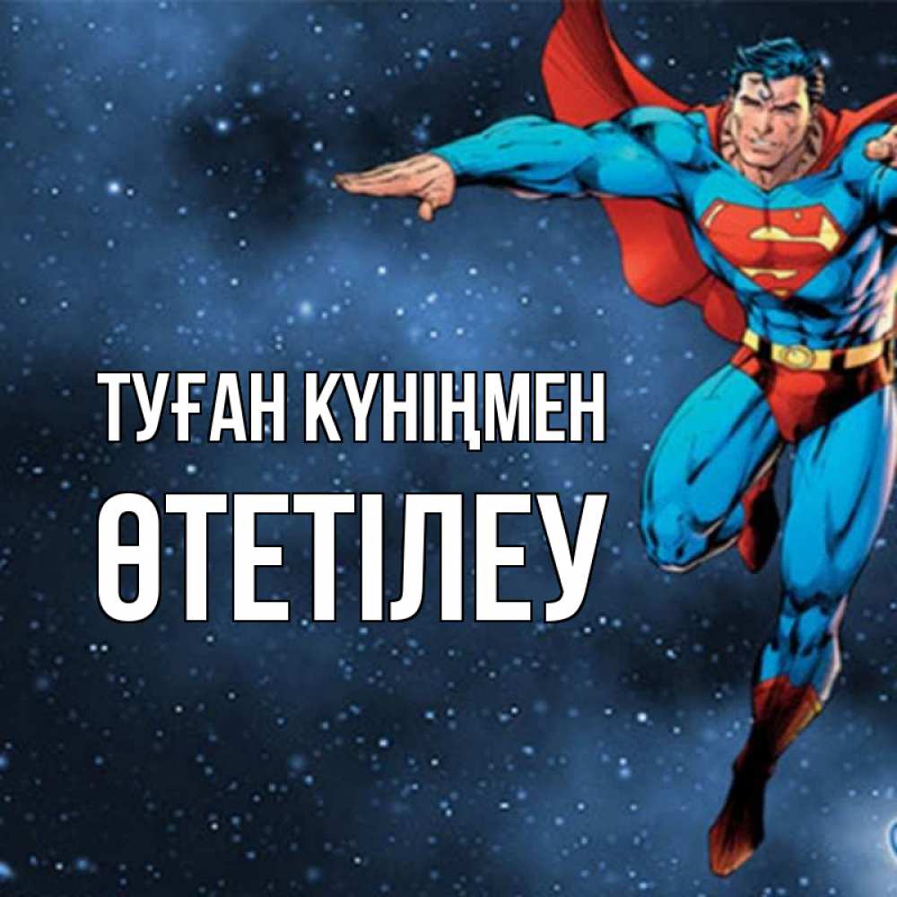 Күн сайын ашық хат с именем, ӨТЕТІЛЕУ Туған күніңмен супергерой Онлайн тегін жүктеп алу тілектері бар керемет карта 