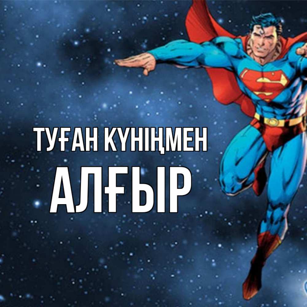Күн сайын ашық хат с именем, Алғыр Туған күніңмен супергерой Онлайн тегін жүктеп алу тілектері бар керемет карта 