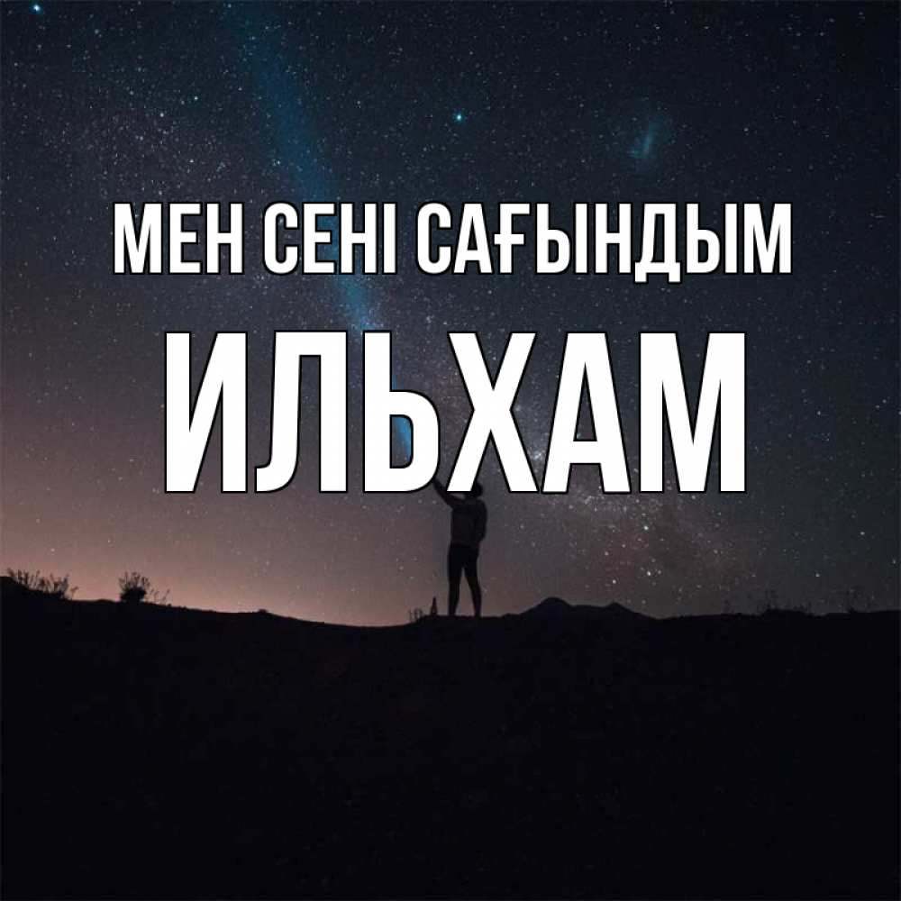 Күн сайын ашық хат с именем, Ильхам Мен сені сағындым звезды и луч света Онлайн тегін жүктеп алу тілектері бар керемет карта 