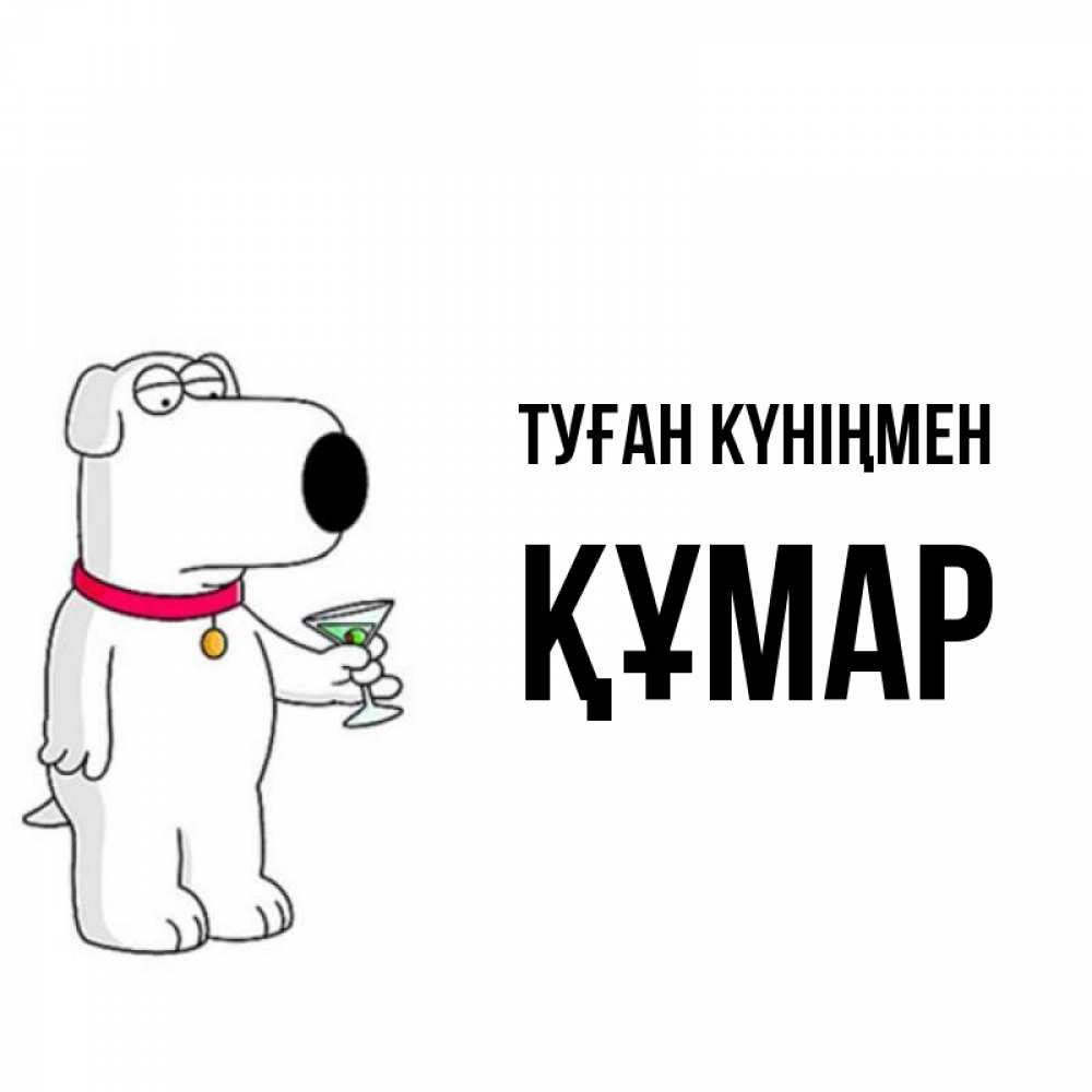 Күн сайын ашық хат с именем, ҚҰМАР Туған күніңмен песик с оливками Онлайн тегін жүктеп алу тілектері бар керемет карта 