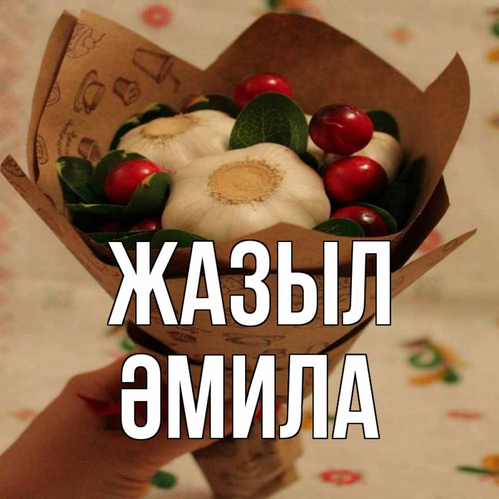 Күн сайын ашық хат с именем, ӘМИЛА Жазыл букет из фитонцидов и витамина c Онлайн тегін жүктеп алу тілектері бар керемет карта 