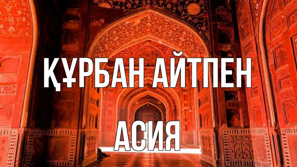 Картинка Құрбан айтпен, АСИЯ