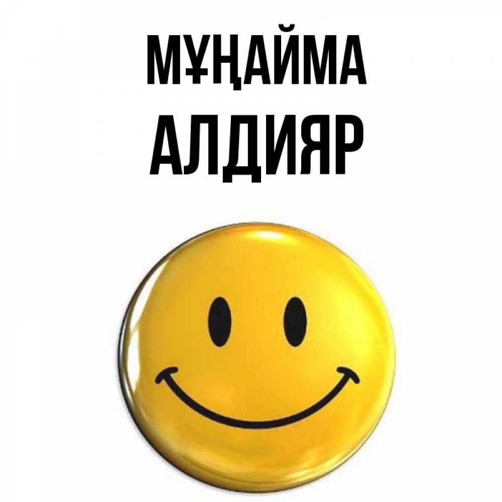 Күн сайын ашық хат с именем, Алдияр Мұңайма желаем всем позитива Онлайн тегін жүктеп алу тілектері бар керемет карта 